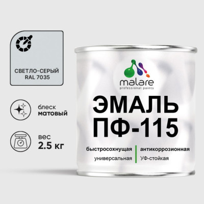 Эмаль ПФ-115 MALARE, для металла, по дереву, для минеральных поверхностей, RAL 7035, светло-серый, матовая, 2,5 кг ЭПФ1157035М0250