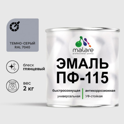 Эмаль ПФ-115 MALARE, для металла, по дереву, для минеральных поверхностей, RAL 7040, темно-серый, глянцевая, 2 кг ЭПФ1157040Г0200