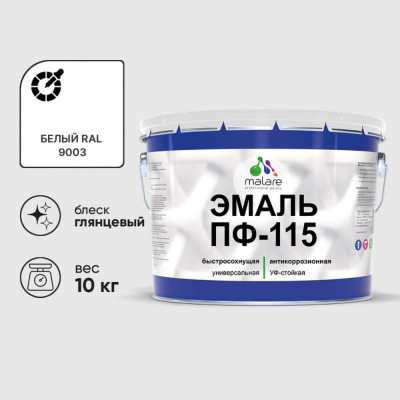 Эмаль ПФ-115 MALARE, для металла, по дереву, для минеральных поверхностей, RAL 9003, белый, глянцевая, 10 кг ЭПФ1159003Г1000