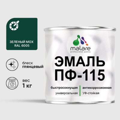 Эмаль ПФ-115 MALARE, для металла, по дереву, для минеральных поверхностей, RAL 6005, зелёный мох, глянцевая, 1 кг ЭПФ1156005Г0100