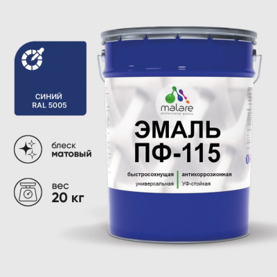 Эмаль ПФ-115 MALARE, для металла, по дереву, для минеральных поверхностей, RAL 5005, синий, матовая, 20 кг ЭПФ1155005М2000