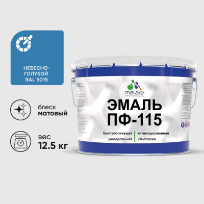 Эмаль ПФ-115 MALARE, для металла, по дереву, для минеральных поверхностей, RAL 5015, небесно-голубой, матовая, 12,5 кг ЭПФ1155015М1250