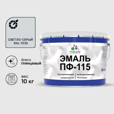 Эмаль ПФ-115 MALARE, для металла, по дереву, для минеральных поверхностей, RAL 7035, светло-серый, глянцевая, 10 кг ЭПФ1157035Г1000