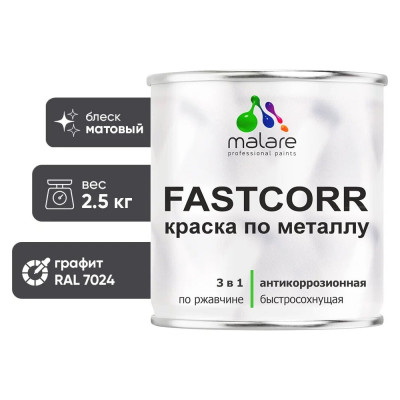Краска по металлу MALARE FastCorr, краска по ржавчине, антикоррозийная, быстросохнущая, RAL 7024, графитово-серый (темный), матовая, 2,5 кг КФСТ7024М0250