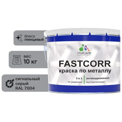 Краска по металлу MALARE FastCorr, краска по ржавчине, антикоррозийная, быстросохнущая, RAL 7004, сигнальный серый, глянцевая, 10 кг КФСТ7004Г1000