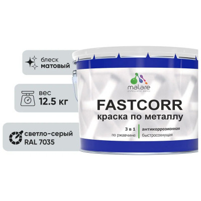 Краска по металлу MALARE FastCorr, краска по ржавчине, антикоррозийная, быстросохнущая, RAL 7035, светло-серый, матовая, 12,5 кг КФСТ7035М1250