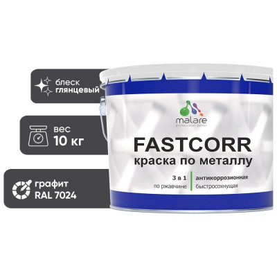 Краска по металлу MALARE FastCorr, краска по ржавчине, антикоррозийная, быстросохнущая, RAL 7024, графитово-серый (темный), глянцевая, 10 кг КФСТ7024Г1000