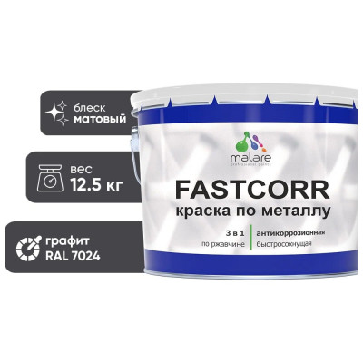 Краска по металлу MALARE FastCorr, краска по ржавчине, антикоррозийная, быстросохнущая, RAL 7024, графитово-серый (темный), матовая, 12,5 кг КФСТ7024М1250