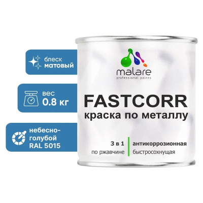 Краска по металлу MALARE FastCorr, краска по ржавчине, антикоррозийная, быстросохнущая, RAL 5015, небесно-голубой, матовая, 0,8 кг КФСТ5015М0080