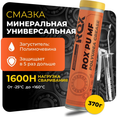 Смазка ROX универсальная полимочевинная PU MF Туба 370 гр R008
