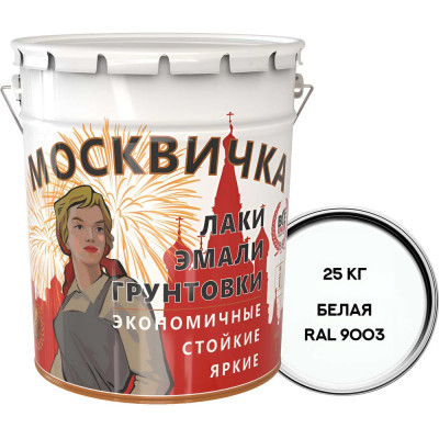 Эмаль ПФ-115 МОСКВИЧКА белая, RAL 9003, 25 кг 4620105771658