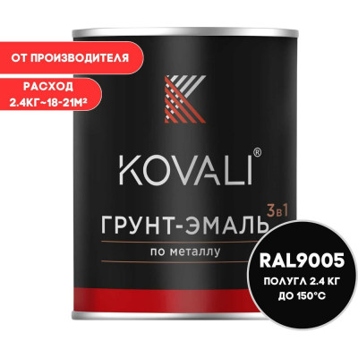 Грунт-эмаль KOVALI 3 в 1 полуглянец Глубокая черная RAL 9005 (2,4кг) kov2.1.2