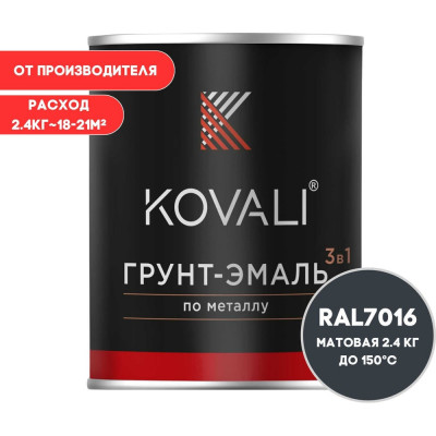 Грунт-эмаль KOVALI 3 в 1 матовая Антрацитово-серая RAL 7016 (2,4кг) kov1.12.2