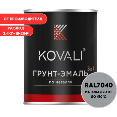 Грунт-эмаль KOVALI 3 в 1 матовая Серое окно RAL 7040 (2,4кг) kov1.5.2