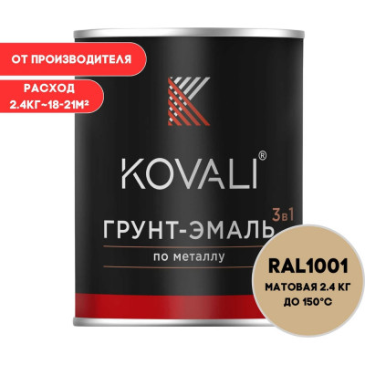 Грунт-эмаль KOVALI 3 в 1 матовая Бежевая RAL 1001 (2,4кг) kov3.2.2.А.1001.0.8