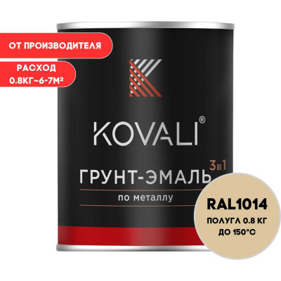 Грунт-эмаль KOVALI 3 в 1 полуглянец Слоновая кость RAL 1014 (0,8кг) kov3.2.1.A.1014.0.8pg