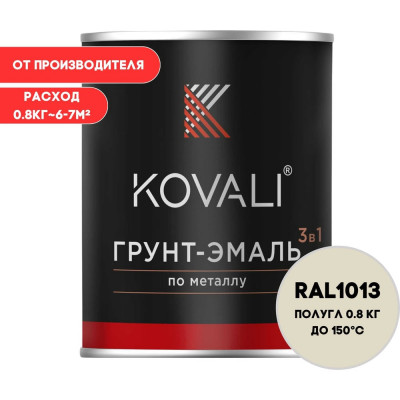 Грунт-эмаль KOVALI 3 в 1 полуглянец Жемчужно-белая RAL 1013 (0,8кг) kov3.2.3.A.1013.0.8pg