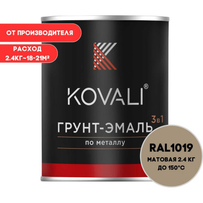 Грунт-эмаль KOVALI 3 в 1 матовая Серо-бежевая RAL 1019 (2,4кг) kov3.2.2.A.1019.2.4mat