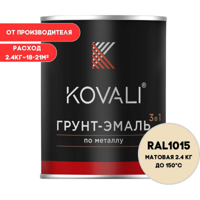 Грунт-эмаль KOVALI 3 в 1 матовая Светлая слоновая кость RAL 1015 (2,4кг) kov3.2.2.A.1015.2.4mat