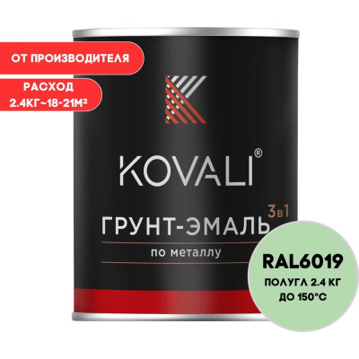 Грунт-эмаль 3 в 1 KOVALI полуглянец Бело-зеленая RAL 6019 (2,4кг) kov3.2.2.A.6019.2.4pg