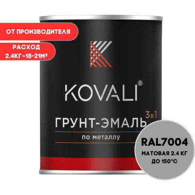 Грунт-эмаль 3 в 1 KOVALI матовая Сигнальная серая RAL 7004 (2,4кг) kov3.2.2.A.7004.2.4mat