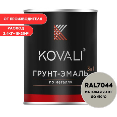 Грунт-эмаль 3 в 1 KOVALI матовая Серый шелк RAL 7044 (2,4кг) kov3.2.2.A.7044.2.4mat