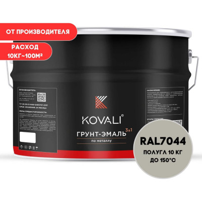 Грунт-эмаль 3 в 1 KOVALI полуглянец Серый шелк RAL 7044 (10кг) kov3.2.3.A.7044.10pg