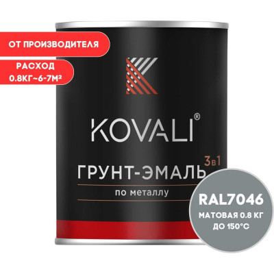 Грунт-эмаль 3 в 1 KOVALI матовая Телегрей 2 RAL 7046 (0,8кг) kov3.2.1.A.7046.0.8mat
