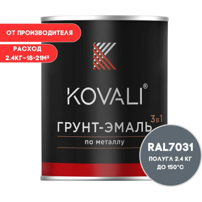Грунт-эмаль 3 в 1 KOVALI полуглянец Сине-серая RAL 7031 (2,4кг) kov3.2.5.C.7031.2.4pg