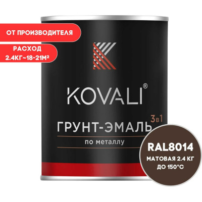 Грунт-эмаль 3 в 1 KOVALI матовая Сепия коричневая RAL 8014 (2,4кг) kov1.14.2