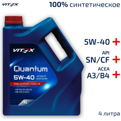 Масло моторное VITEX Quantum 5W40 A3/B4 4 л ACEA A3/B4, API SN/CF, MB 229.3/226.5, VW 502.00/505.00, GM LL-A-025, GM LL-B-025 v301509