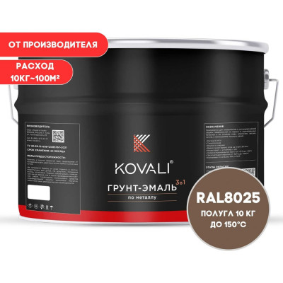 Грунт-эмаль 3 в 1 KOVALI полуглянец Бледно-коричневая RAL 8025 (10кг) kov3.2.6.C.8025.10pg