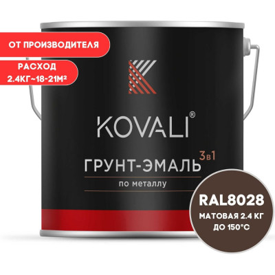 Грунт-эмаль 3 в 1 KOVALI матовая Земельно-коричневая RAL 8028 (2,4кг) kov3.2.5.C.8028.2.4mat