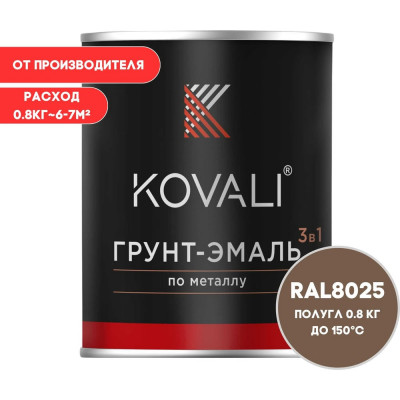 Грунт-эмаль 3 в 1 KOVALI полуглянец Бледно-коричневая RAL 8025 (0,8кг) kov3.2.4.C.8025.0.8pg