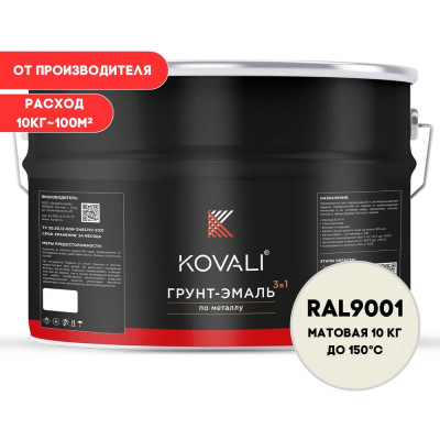 Грунт-эмаль 3 в 1 KOVALI матовая Кремово-белая RAL 9001 (10кг) kov3.2.3.A.9001.10mat