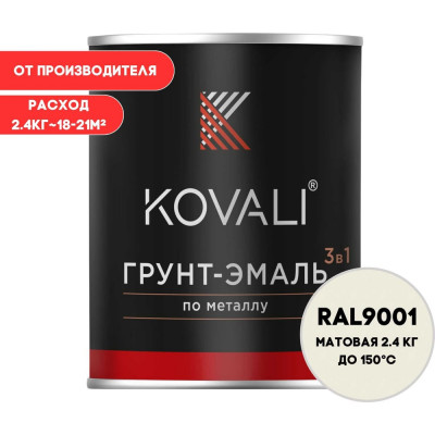 Грунт-эмаль 3 в 1 KOVALI матовая Кремово-белая RAL 9001 (2,4кг) kov3.2.2.A.9001.2.4mat