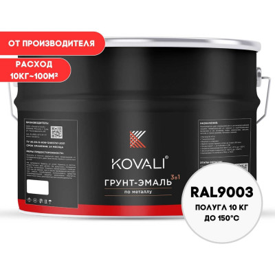 Грунт-эмаль 3 в 1 KOVALI полуглянец Сигнальная белая RAL 9003 (10кг) kov3.2.3.A.9003.10pg