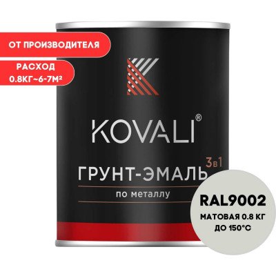 Грунт-эмаль 3 в 1 KOVALI матовая Серо-белая RAL 9002 (0,8кг) kov3.2.1.A.9002.0.8mat