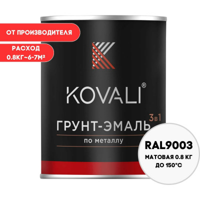 Грунт-эмаль 3 в 1 KOVALI матовая Сигнальная белая RAL 9003 (0,8кг) kov3.2.1.A.9003.0.8mat