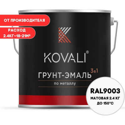 Грунт-эмаль 3 в 1 KOVALI матовая Сигнальная белая RAL 9003 (2,4кг) kov3.2.2.A.9003.2.4mat