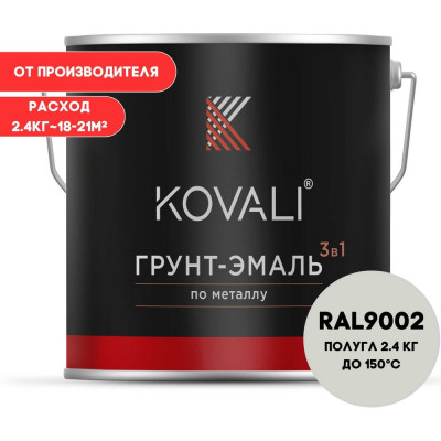 Грунт-эмаль 3 в 1 KOVALI полуглянец Серо-белая RAL 9002 (2,4кг) kov3.2.2.A.9002.2.4pg