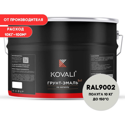 Грунт-эмаль 3 в 1 KOVALI полуглянец Серо-белая RAL 9002 (10кг) kov3.2.3.A.9002.10pg