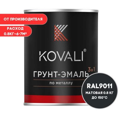 Грунт-эмаль 3 в 1 KOVALI матовая Графитовая черная RAL 9011 (0,8кг) kov3.2.4.C.9011.0.8mat
