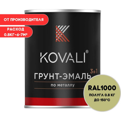 Грунт-эмаль KOVALI 3 в 1 полуглянец зелено-бежевая RAL 1000 0,8кг kov3.1.1А1000