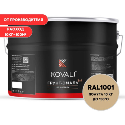 Грунт-эмаль 3 в 1 KOVALI полуглянец Бежевая RAL 1001 (10кг) kov3.2.3.А.1001.10pg