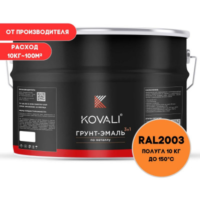 Грунт-эмаль 3 в 1 KOVALI полуглянец Пастельно-оранжевая RAL 2003 (10кг) kov3.2.3.A.2003.10pg