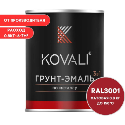 Грунт-эмаль KOVALI 3 в 1 матовая сигнальная красная RAL 3001 0,8кг kov3.2.4C3001