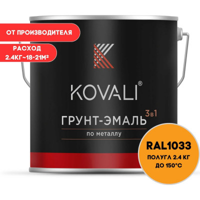 Грунт-эмаль 3 в 1 KOVALI полуглянец Георгиново-желая RAL 1033 (2,4кг) kov3.2.2.A.1033.2.4pg