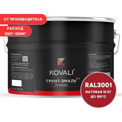 Грунт-эмаль KOVALI 3 в 1 матовая сигнальная красная RAL 3001 10кг kov3.2.6C3001