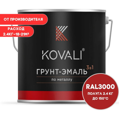 Грунт-эмаль KOVALI 3 в 1 полуглянец огненно-красная RAL 3000 2,4кг kov3.1.5С3000